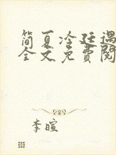 简夏冷廷遇小说全文免费阅读