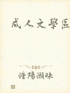 成人文学区