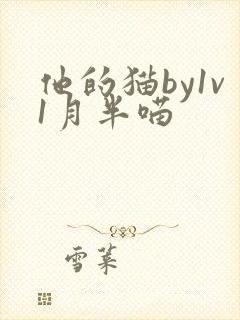 他的猫by1v1月半喵