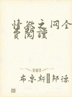 情欲之网全文免费阅读