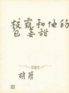 校霸和他的小哭包 姜甜