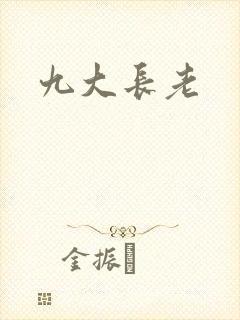 九大长老