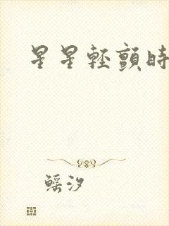 星星轻颤时