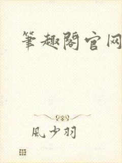 笔趣阁官网入口