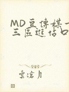 MD豆传媒一二三区进站口在线