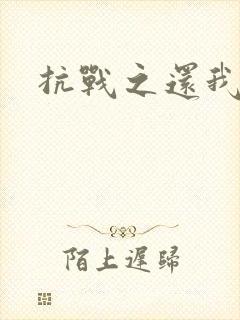 抗战之还我河山