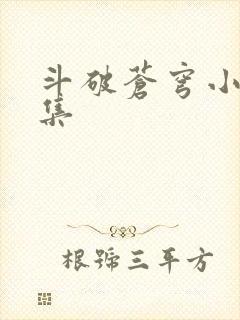斗破苍穹小说全集
