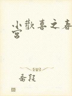 小欢喜之春艳后宫
