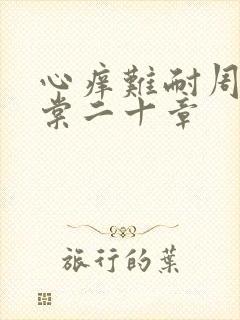 心痒难耐周显萧棠二十章