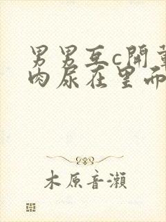 男男互c开荤粗肉尿在里面视频