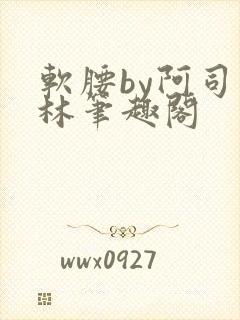 软腰by阿司匹林笔趣阁