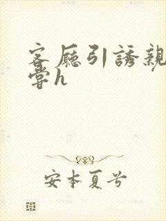 客厅引诱亲女乱尝h