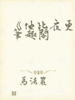 《他比夜更黑》笔趣阁