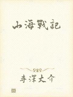 山海战记