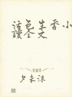 活色生香小说阅读全文