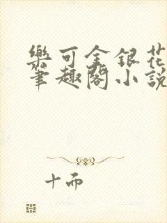 乐可金银花免费笔趣阁小说