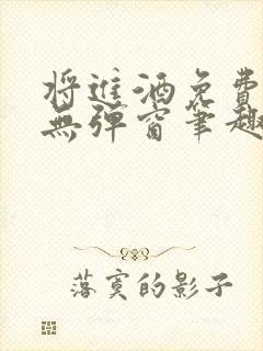 将进酒免费阅读无弹窗笔趣阁