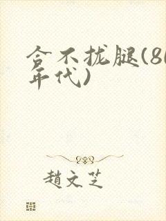 合不拢腿(80年代)