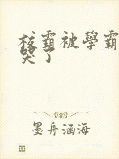 校霸被学霸A咬哭了