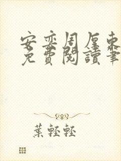 安奕周厚东全文免费阅读笔趣阁