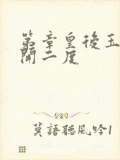 第章皇后玉臀梅开二度