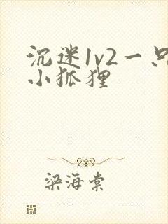 沉迷1v2一只小狐狸