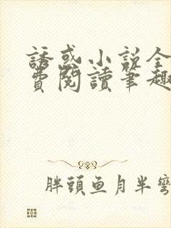 诱惑小说全文免费阅读笔趣