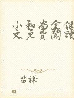 小和尚金银花原文免费阅读笔趣阁