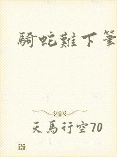 骑蛇难下笔趣阁