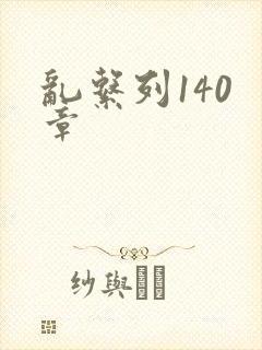 乱系列140 章