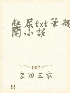 憋尿txt笔趣阁小说