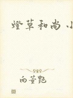 灯草和尚 小说