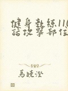 健身教练110话攻击部位