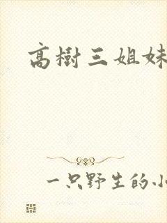 高树三姐妹阅读