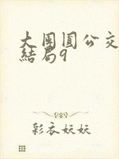 大团圆公交车大结局9