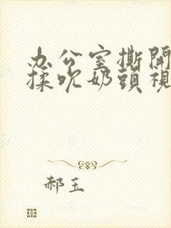 办公室撕开奶罩揉吮奶头视频