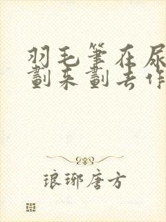 羽毛笔在尿孔里划来划去作文