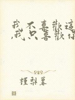 我不喜欢这世界,我只喜欢你