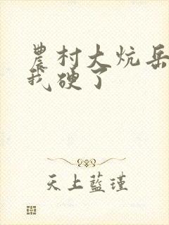 农村大炕岳看到我硬了