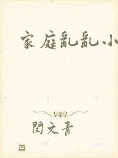 家庭乱乱小说