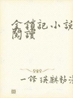 金锁记小说全文阅读