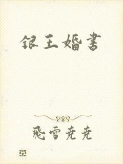 银王婚书