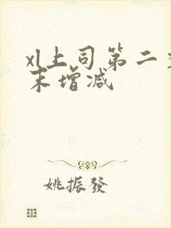 xl上司第二季末增减