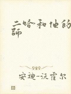 二哈和他的白猫师