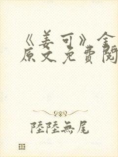 《姜可》金银花原文免费阅读无弹窗