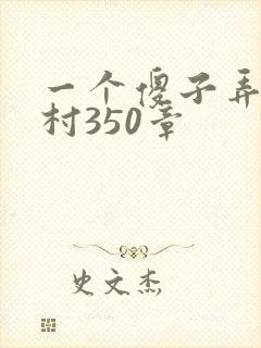 一个傻子弄一个村350章