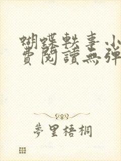 蝴蝶轶事小说免费阅读无弹窗笔趣阁