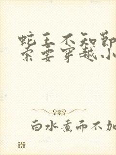 蛇王不知节制地索要穿越小说