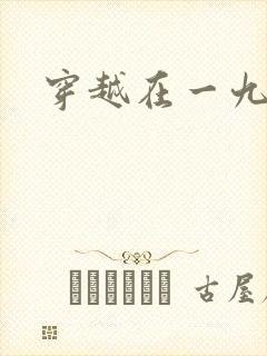 穿越在一九五零