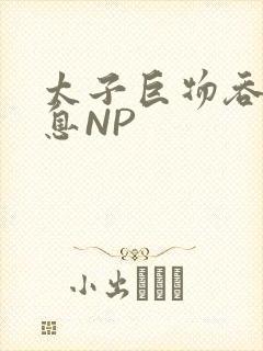 太子巨物吞吐喘息NP